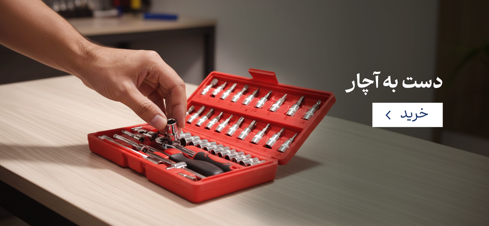 دست به آچار